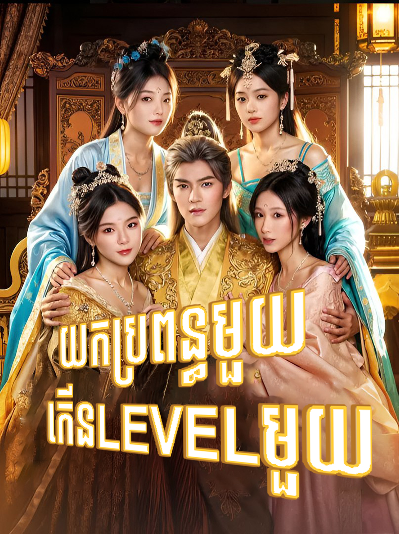 យកប្រពន្ធកើនមួយ Level