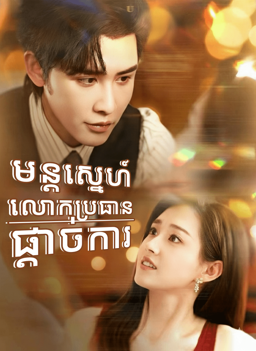 មន្តស្នេហ៍លោកប្រធានផ្តាច់ការ