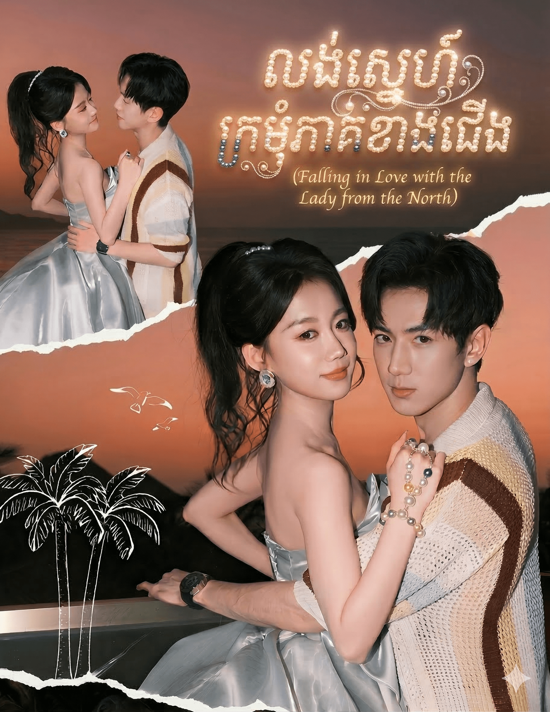 លង់ស្នេហ៍ក្រមុំភាគខាងជើង