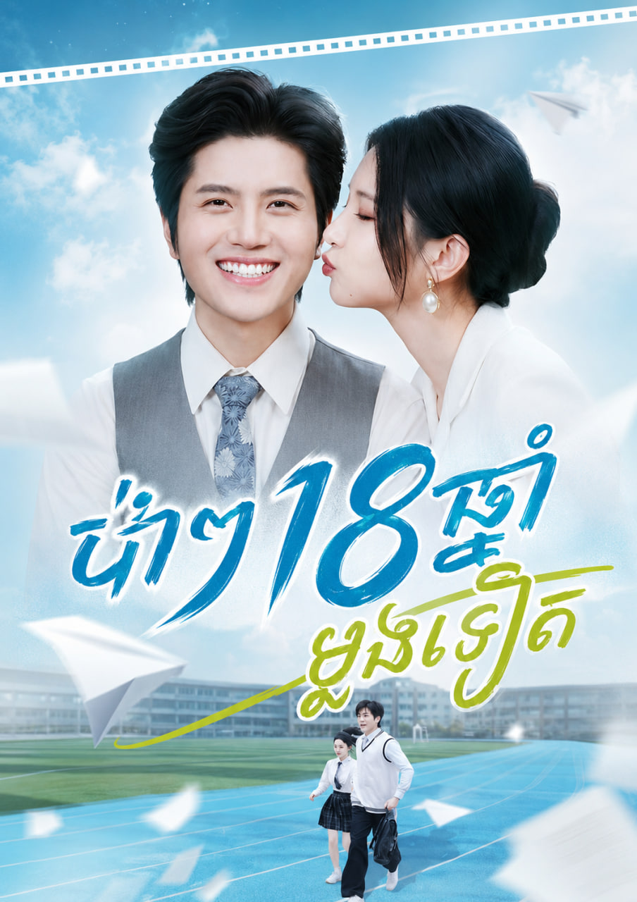 ប៉ាៗ18​ឆ្នាំ ម្ដង់ទៀត