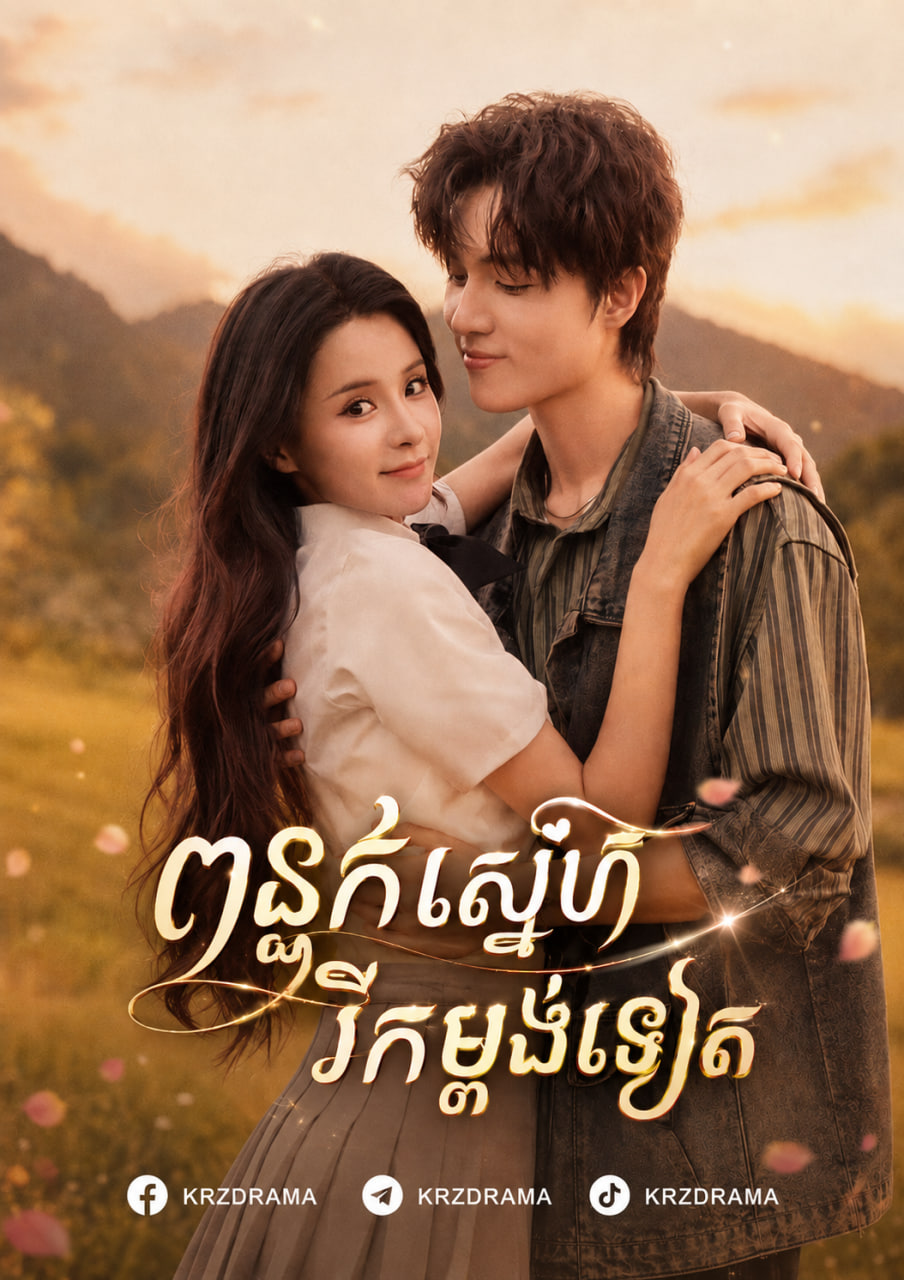ពន្លក់ស្នេហ៍រីកម្ដងទៀត