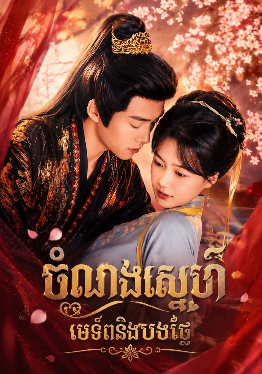 ចំណង់ស្នេហ៍មេទ័ពនិងបងថ្លៃ ​