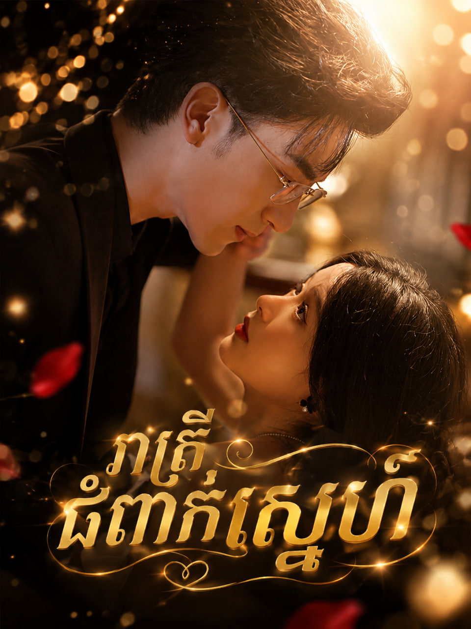 រាត្រីជំពាក់ស្នេហ៍