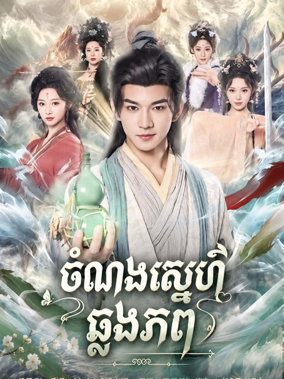 ចំណងស្នេហ៍ឆ្លងភព