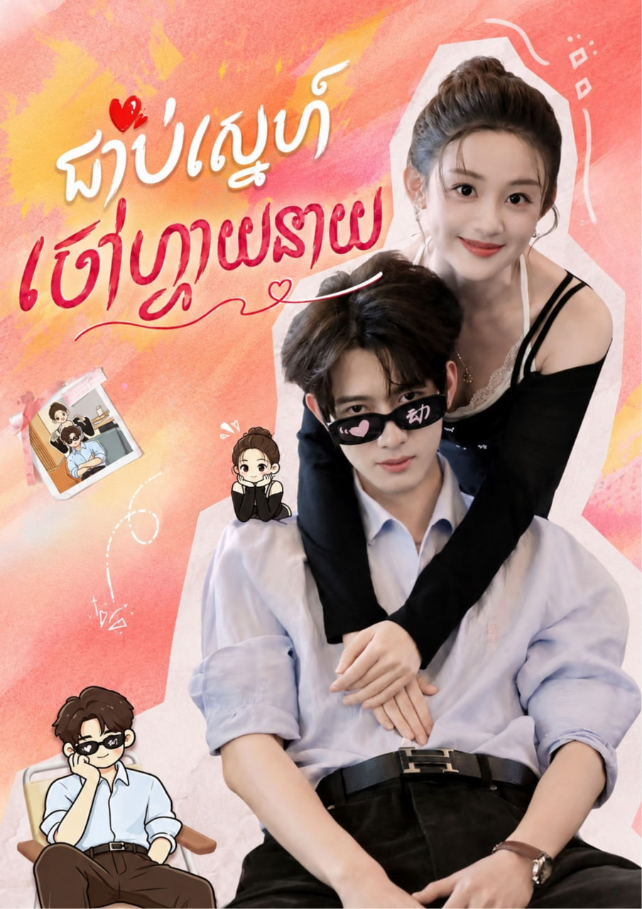 ជាប់ស្នេហ៍ចៅហ្វាយនាយ