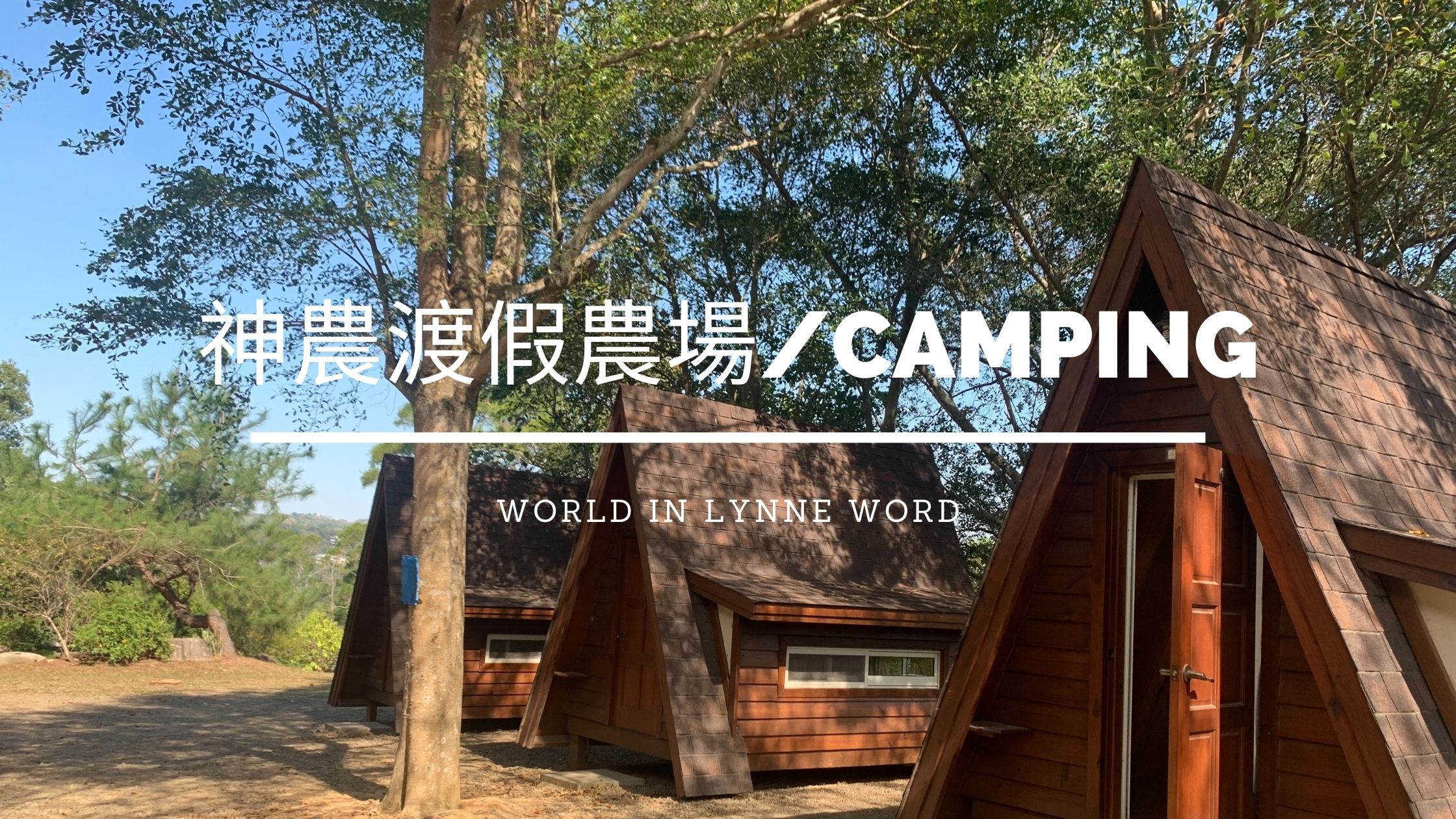 苗栗 神農渡假農場│三灣哈比屋，懶人露營超大園區，周末度假好地方