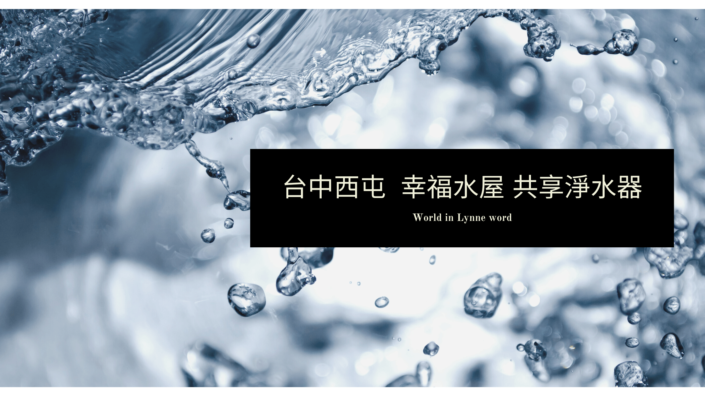 居家生活分享│幸福水屋共享淨水器，喝出生活好品質