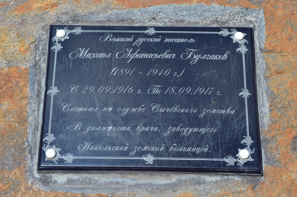 Памятный знак Булгакову в Сычевке Смоленской области — Михаил Булгаков