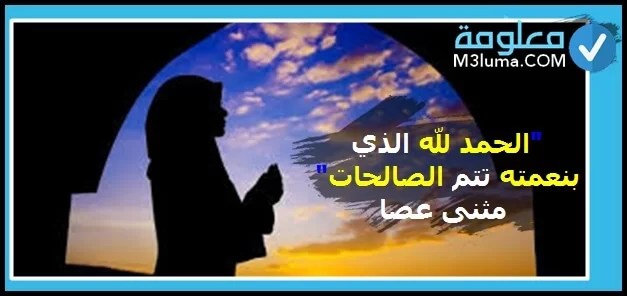 الحمد لله الذي بنعمته تتم الصالحات… (أدعية جميلة) | معلومة