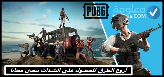 حسابات ببجي مجاناً