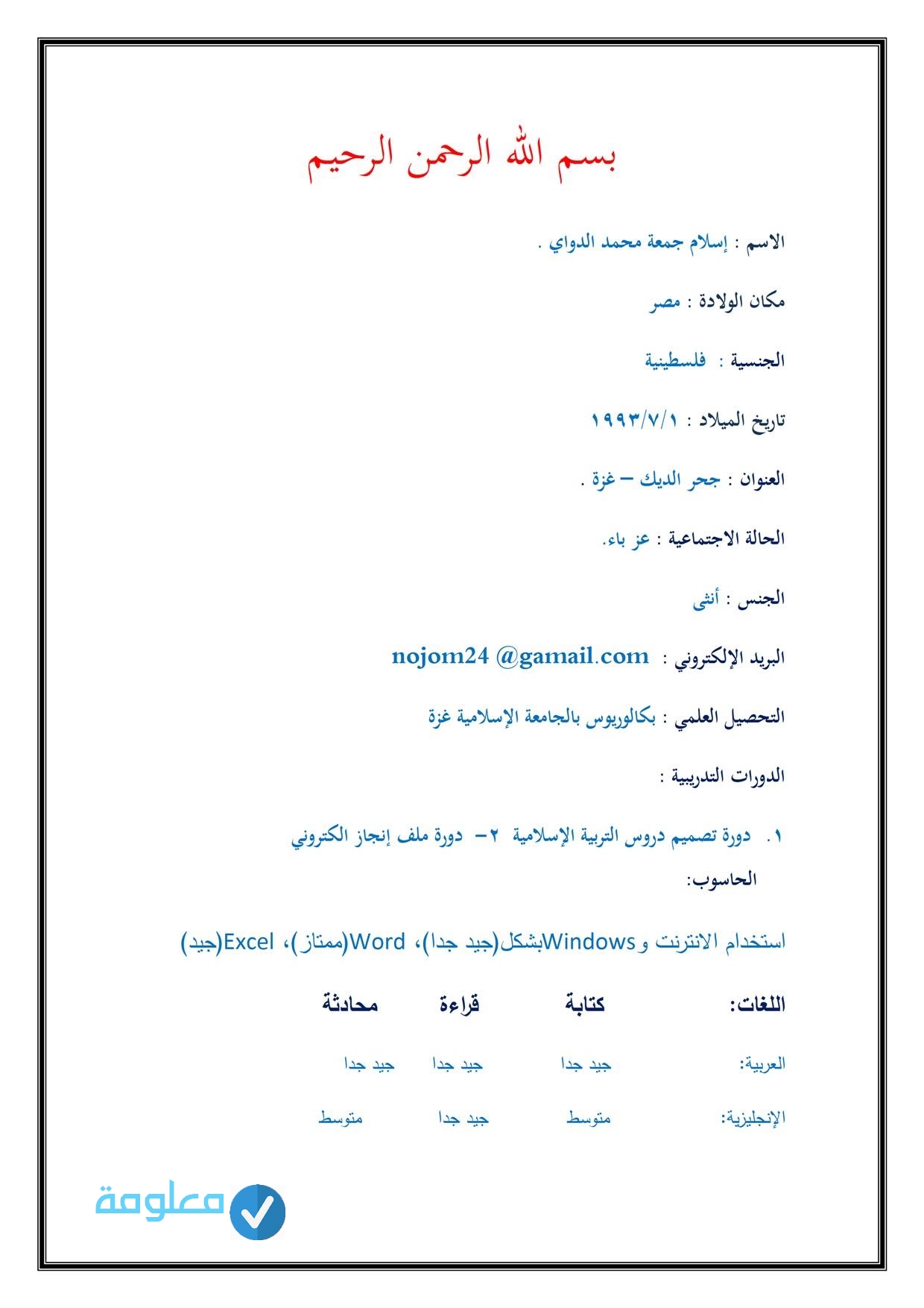 افضل نماذج السيرة الذاتية لملف الانجاز معلومة