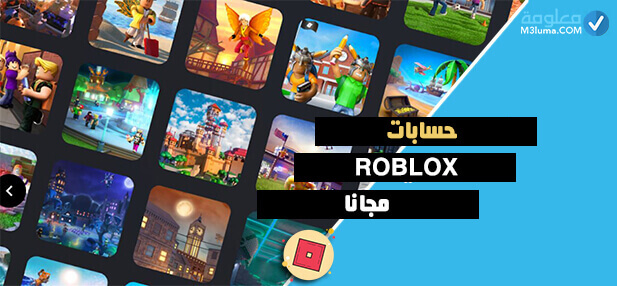 كيف تجيب فلوس مجانا في Roblox للجوال 2022 معلومة