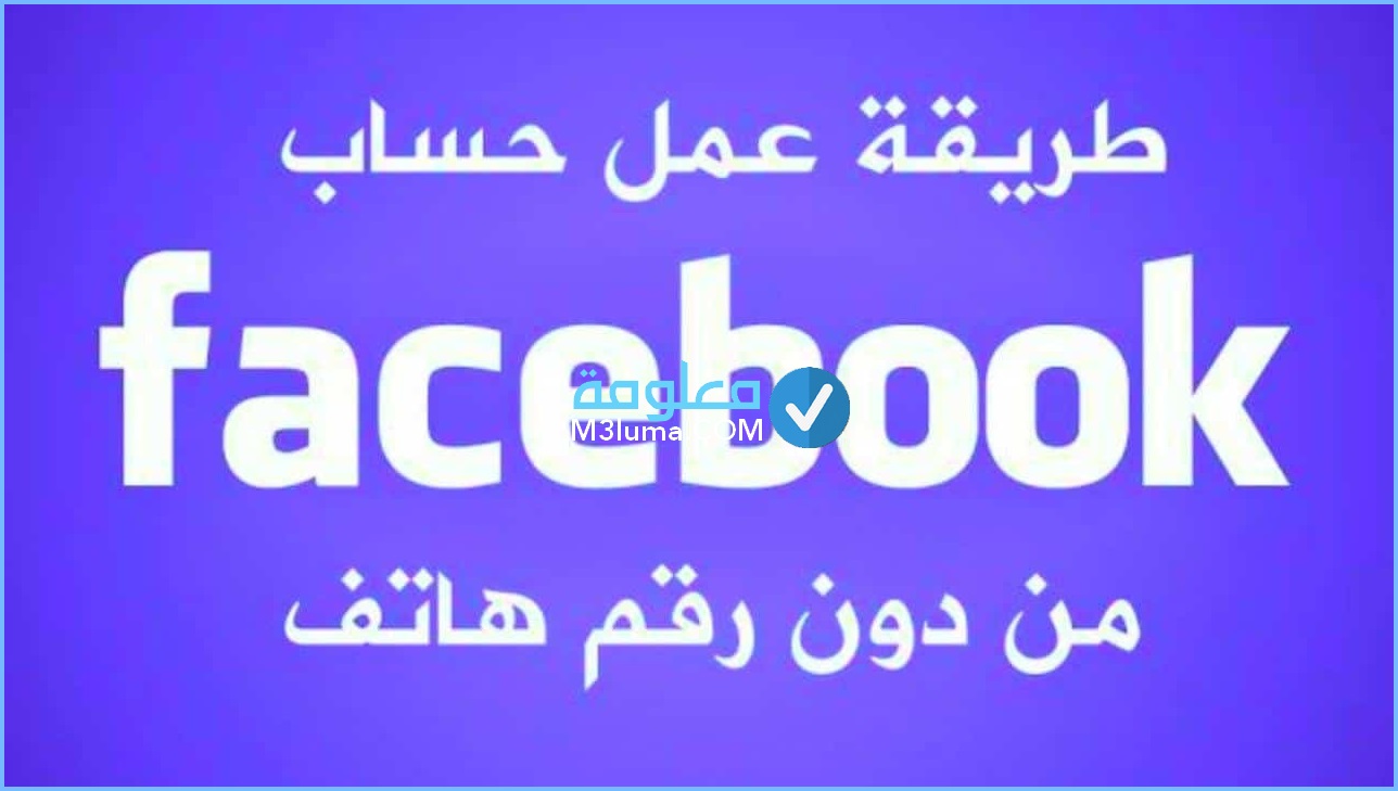 كيفية إنشاء حساب فيس بوك جديد بدون رقم هاتف 2021 مجانا