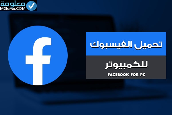 برنامج فيس بوك على سطح المكتب facebook desktop