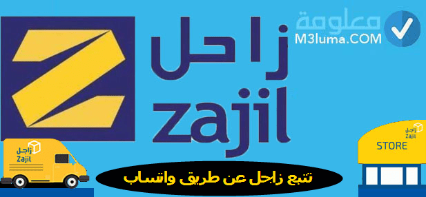 تتبع زاجل عن طريق واتساب معلومة