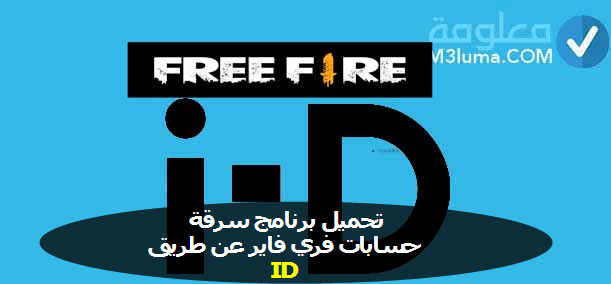 تحميل برنامج سرقة حسابات فري فاير عن طريق id معلومة