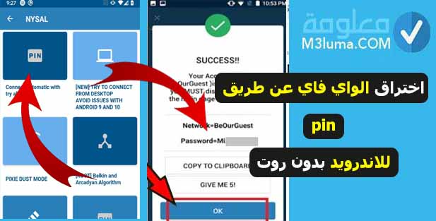 اختراق الواي فاي عن طريق pin للاندرويد بدون روت معلومة