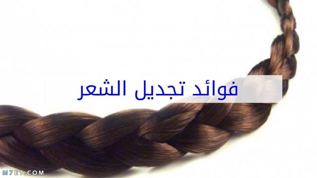 فوائد تضفير الشعر لتطويله للرجال والنساء