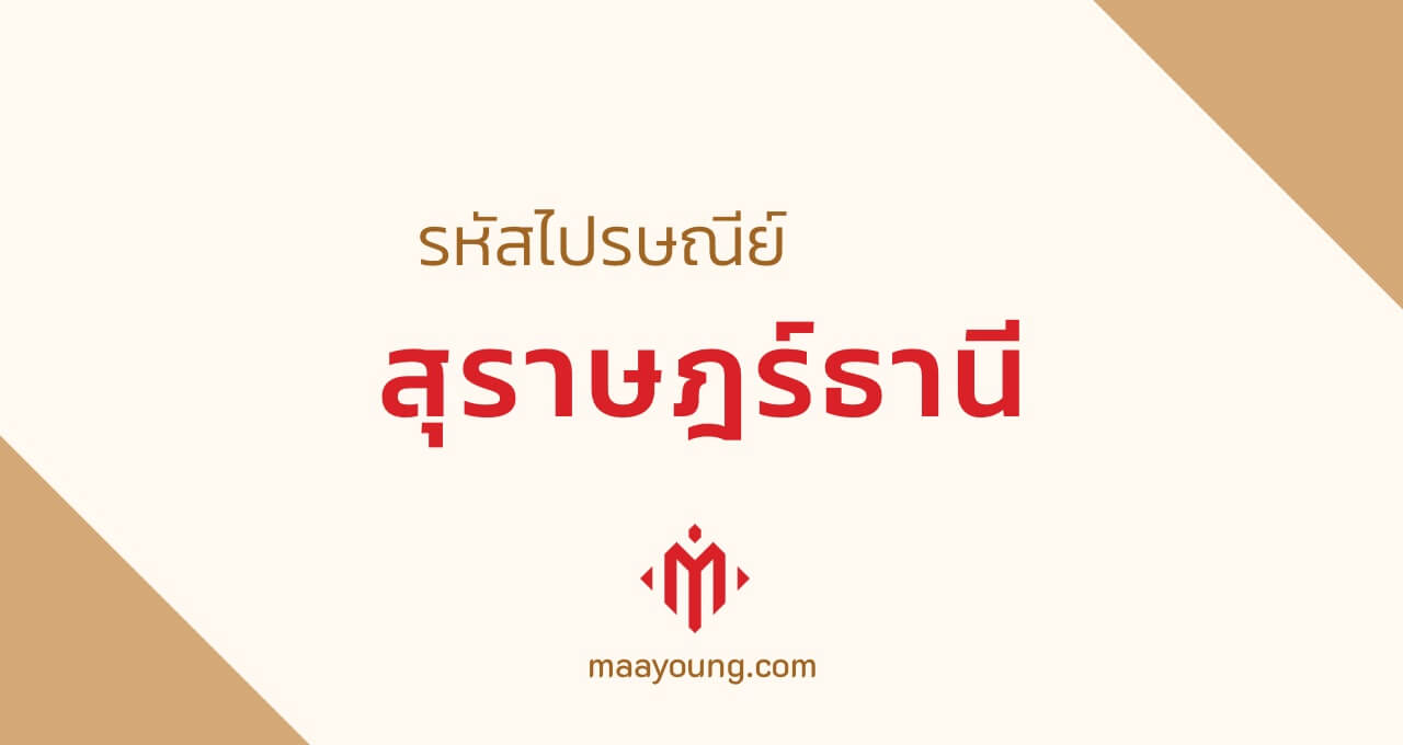 รหัสไปรษณีย์ จังหวัดสุราษฎร์ธานี ทุกเขต Surat Thani Postal Code