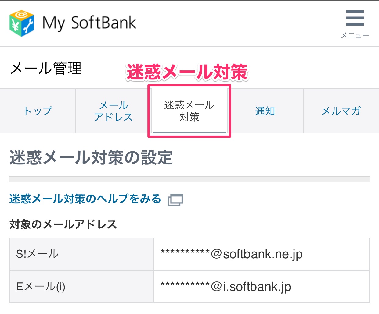 ソフトバンクのiPhone、迷惑メールを完全にブロックする設定方法、キャリアメール（softbank.ne.jp） Mac、iPhone