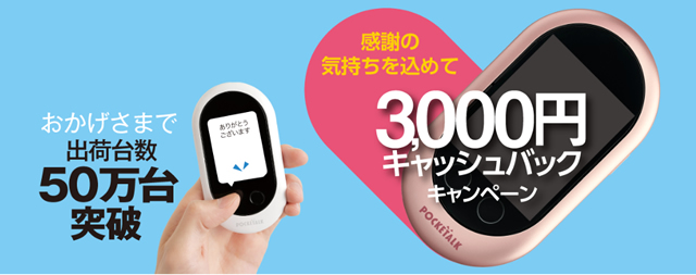ポケトークが50万台突破で3,000円をキャッシュバックキャンペーン実施中！ マカロニサラダ