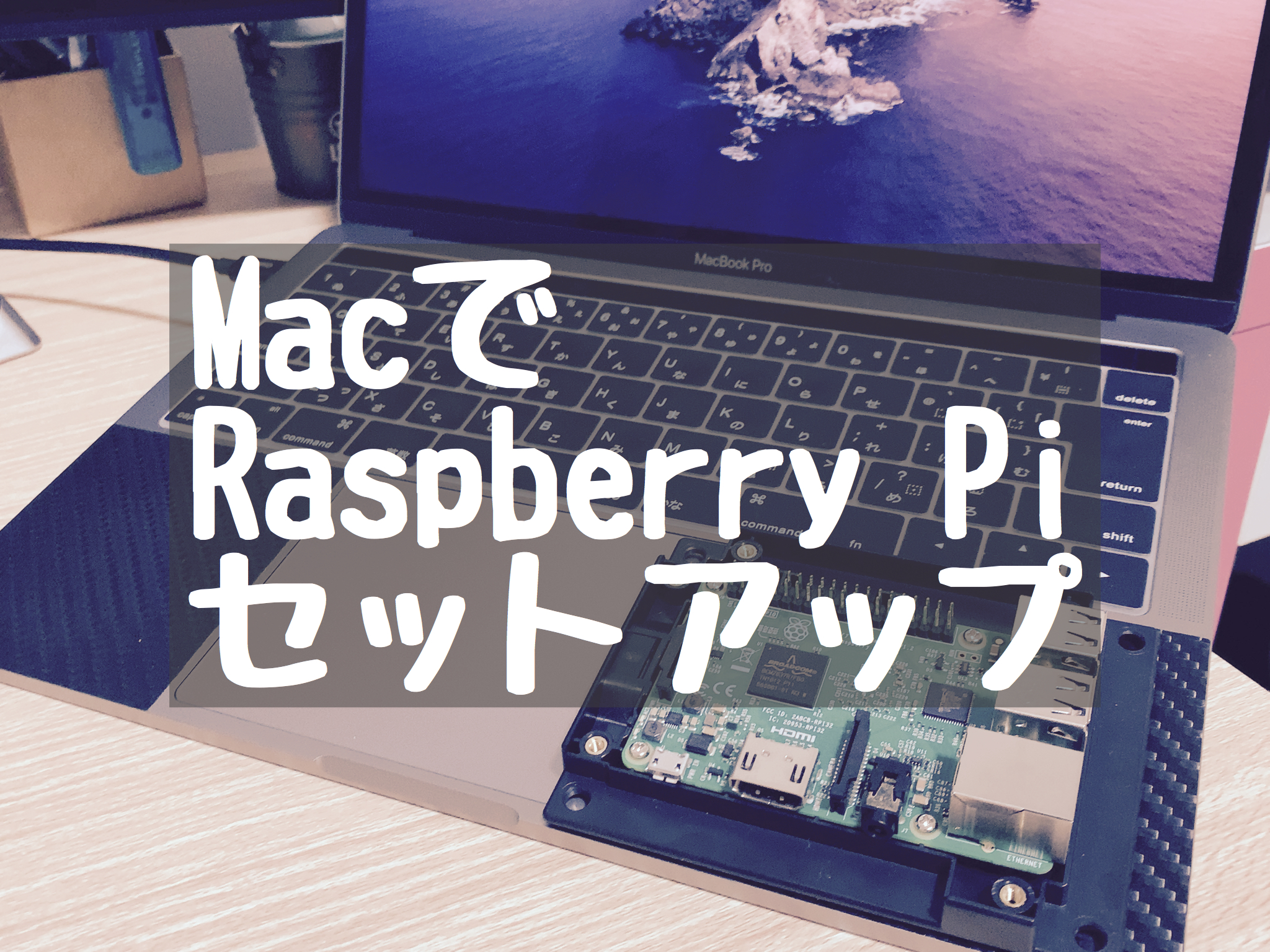 MacでRaspberry Piをセットアップする方法 Macガレージ