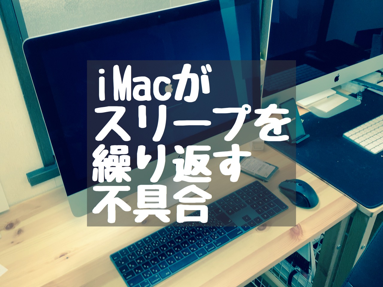 iMacがスリープとウェイク（復帰）を繰り返す症状の対処 MacガレージNeo