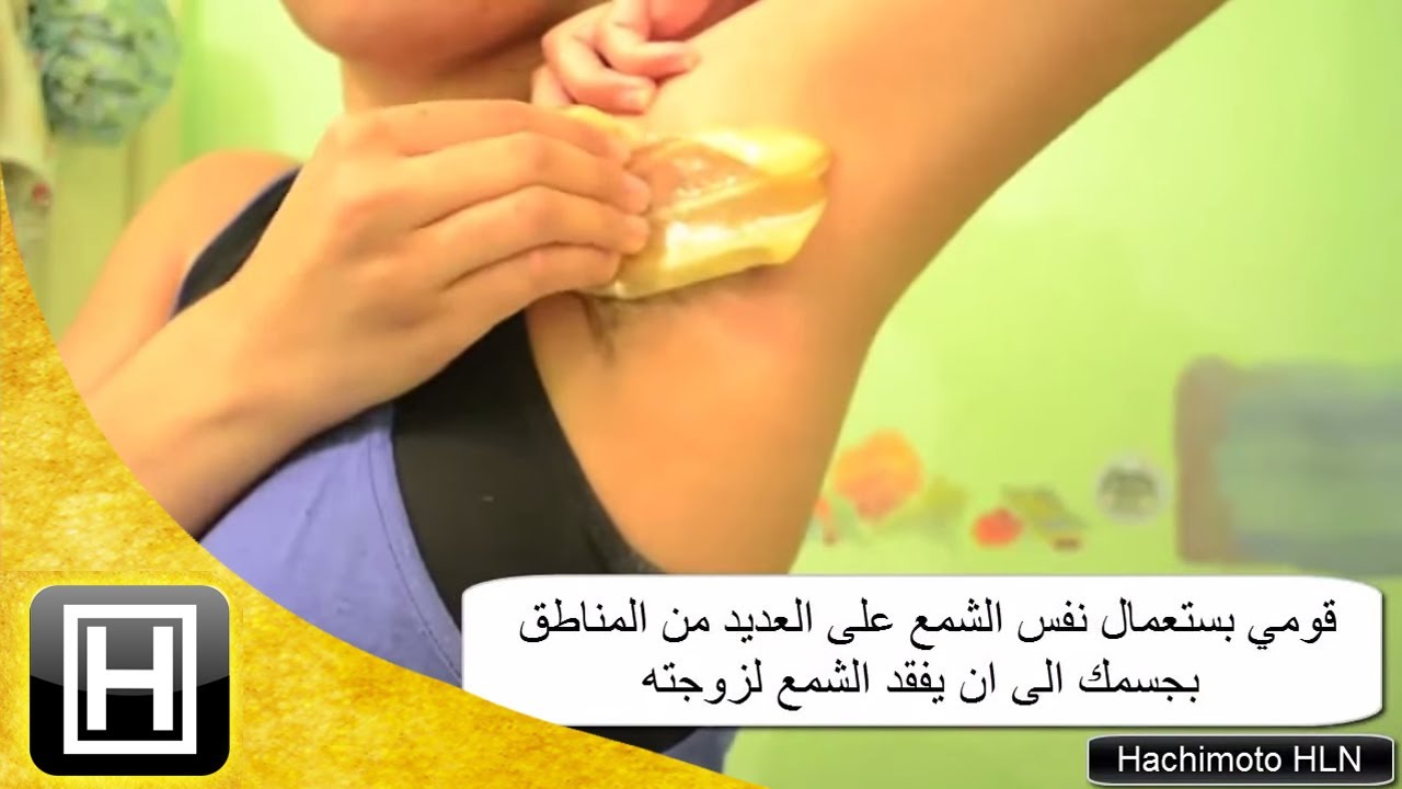افضل طريقة لازالة الشعر من الجسم بالمنزل مشاهد 24