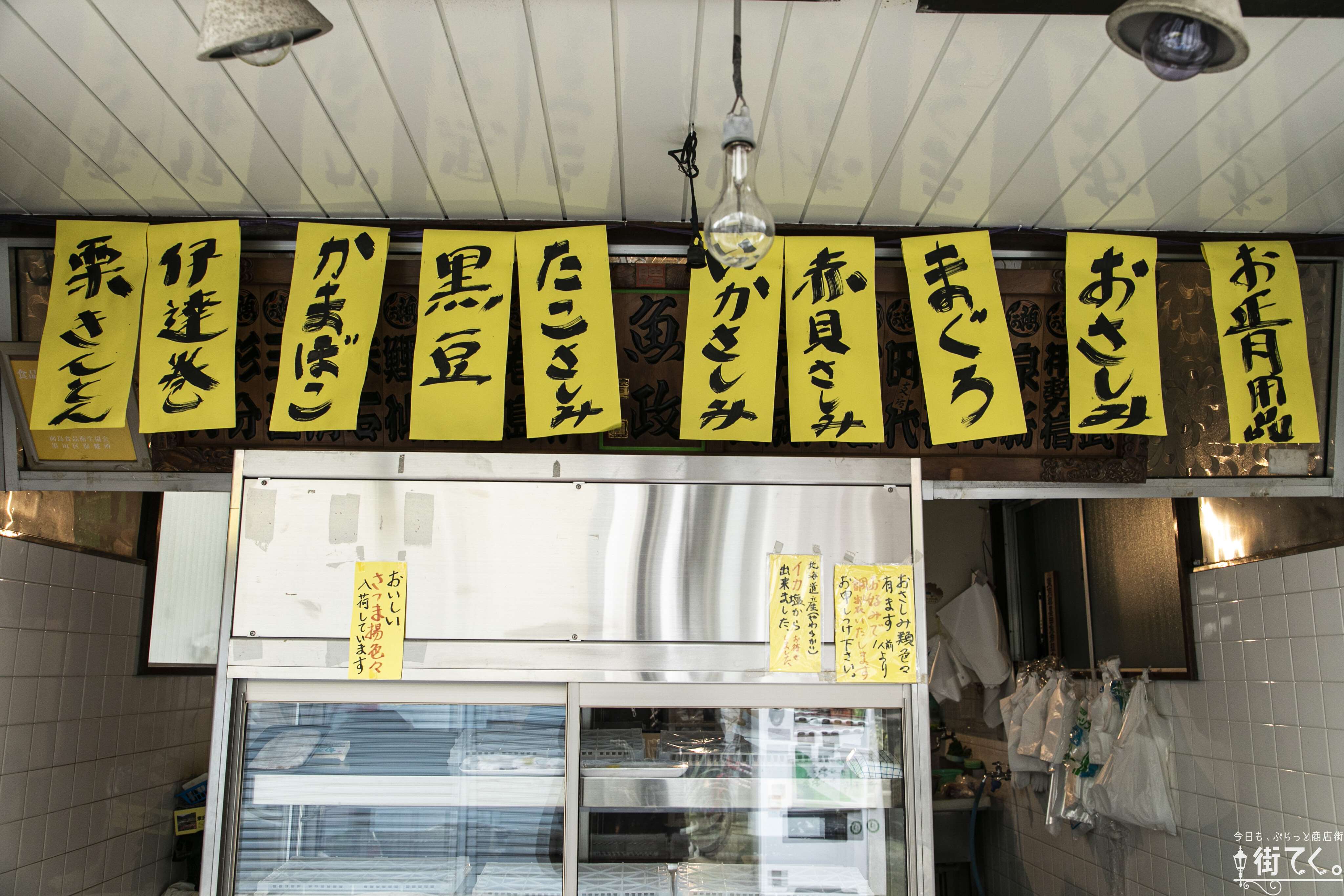 鳩の街通り商店街 今日も、ぶらっと商店街