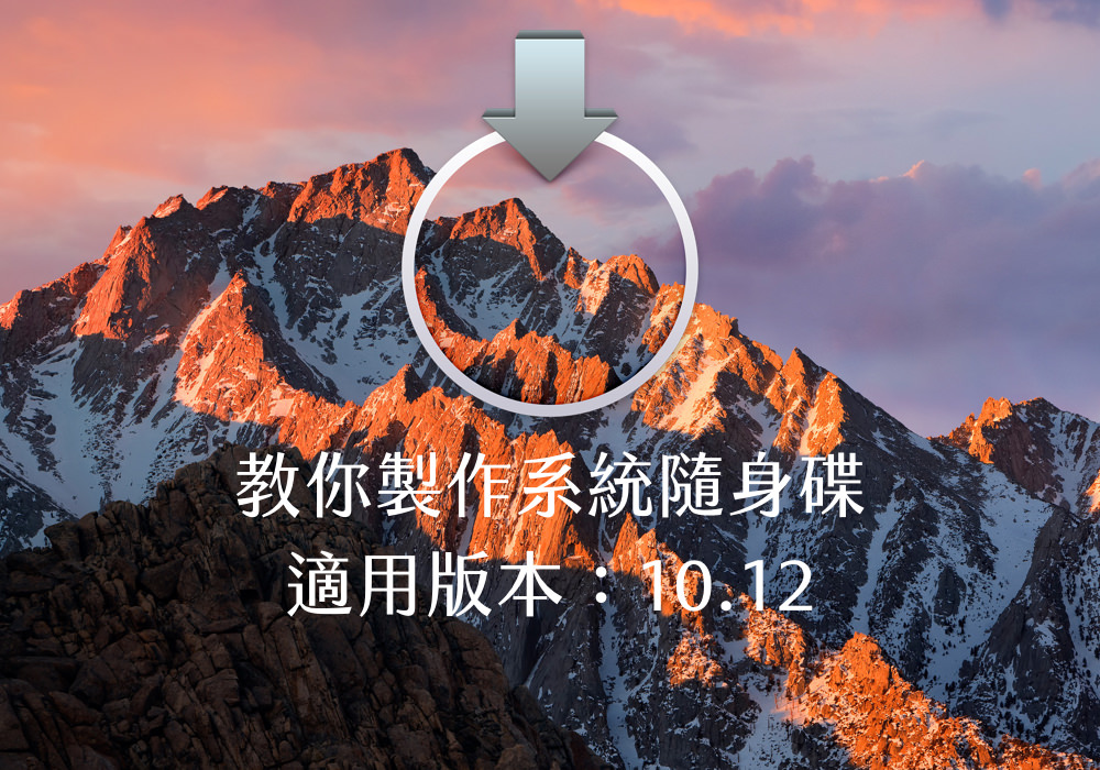 一個指令快速製作 macOS Sierra 系統安裝隨身碟！