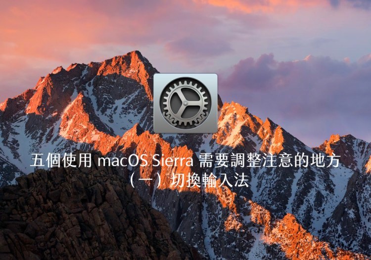 別煩惱新系統不習慣！五個使用 macOS Sierra 需要調整注意的地方（一）