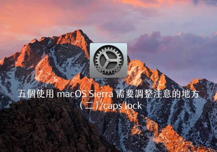 別煩惱新系統不習慣！五個使用 macOS Sierra 需要調整注意的地方（二）