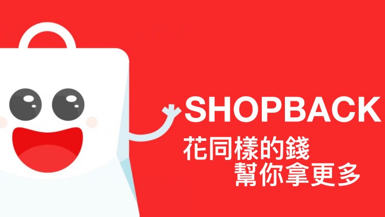 「教學」花的錢一樣多，但你可以拿到更多的現金回饋：ShopBack！