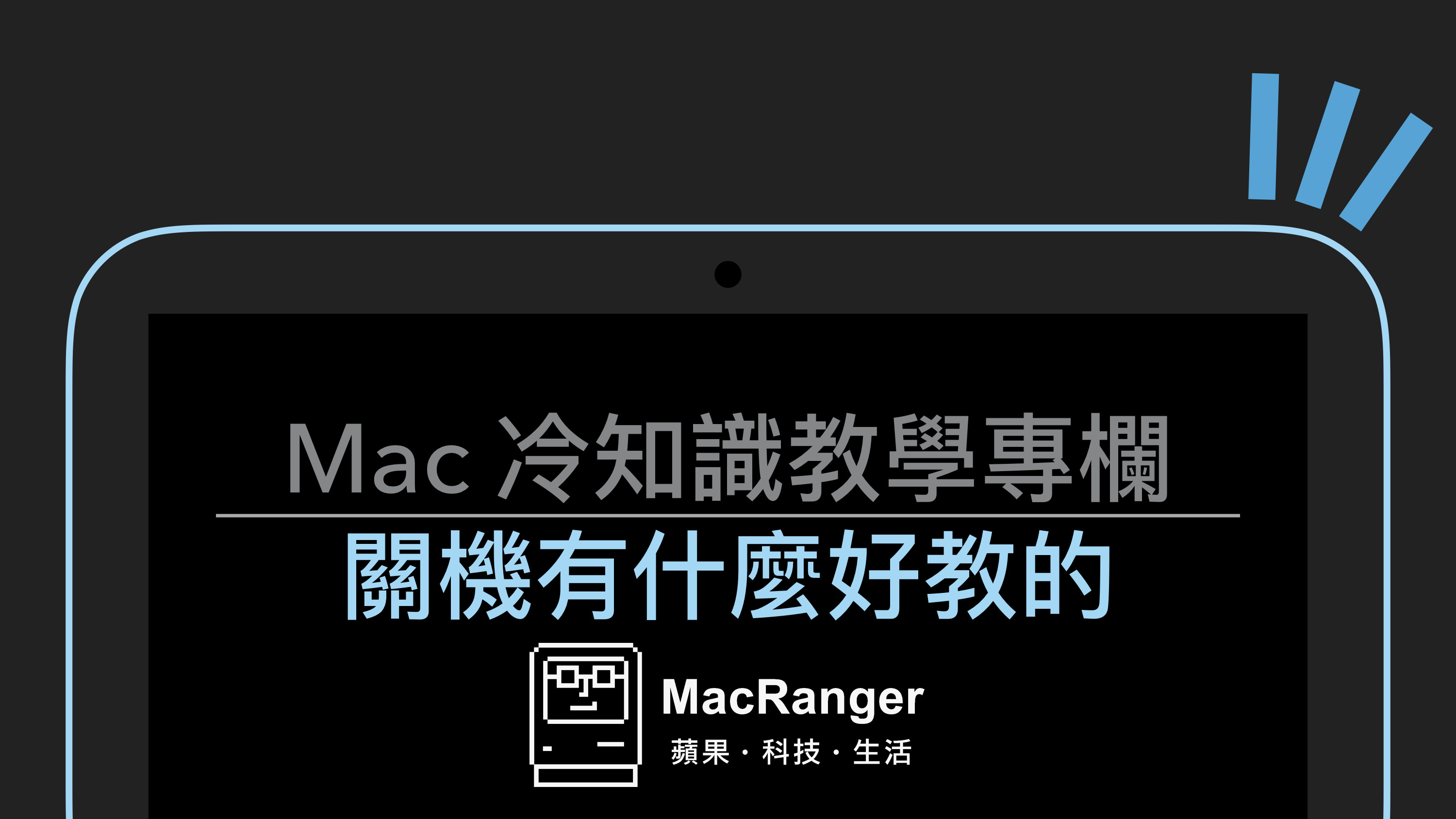 無腦但非常實用的 Mac 關機 教學，你可以更快更流暢