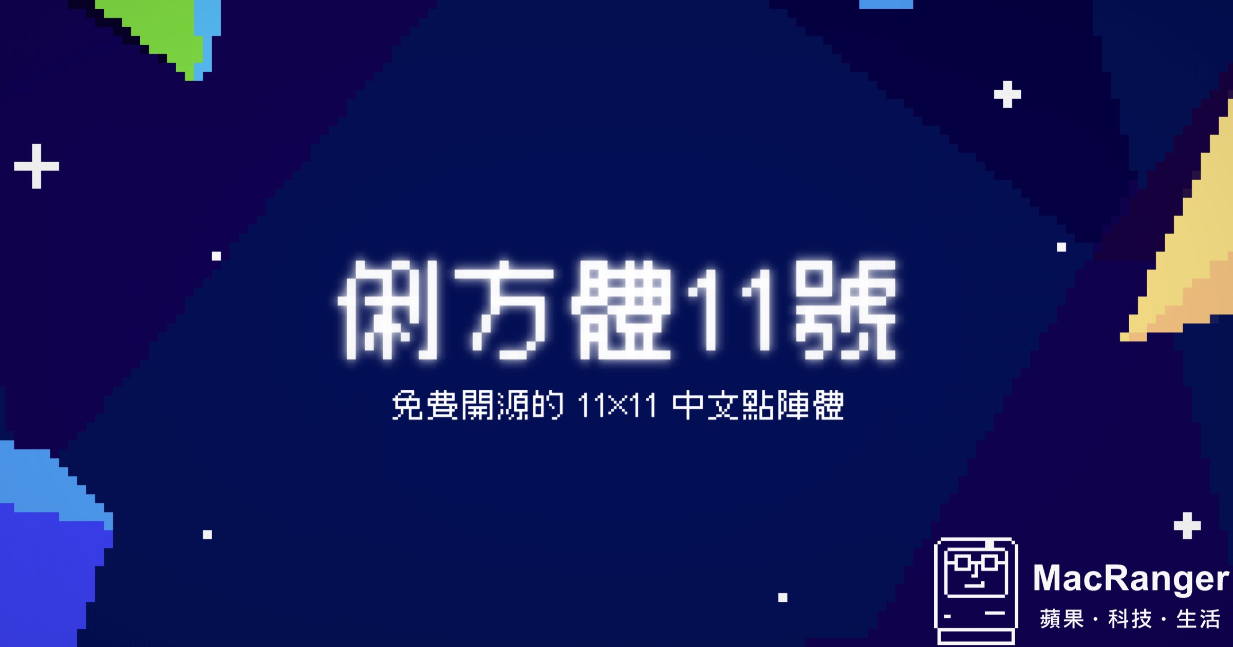 免費開源字體「俐方體 11 號」，喜歡像素風格必下載