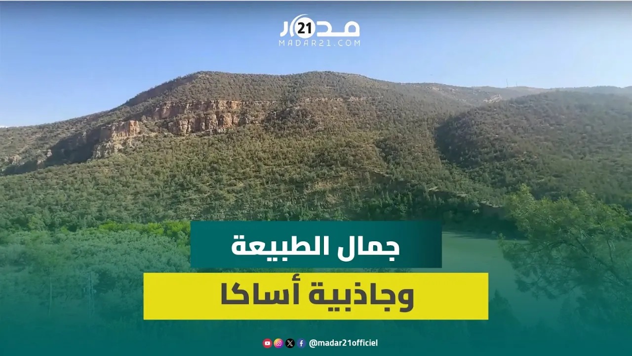 أزيلال.. أساكا يتحول إلى وجهة صيفية مفضلة للسياح المحليين والأجانب أزيلال.. أساكا يتحول إلى وجهة صيفية مفضلة للسياح المحليين والأجانب