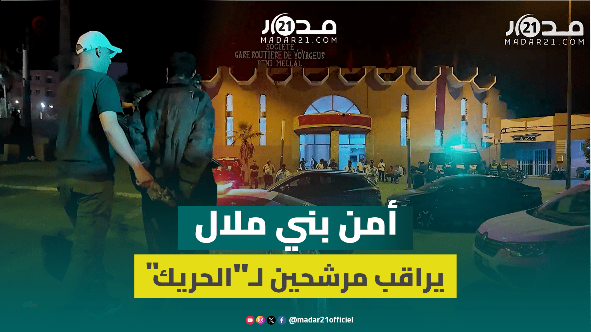 حضور أمني مكثف بمحيط محطة بني ملال لمنع تنقل مرشحين للهجرة غير النظامية حضور أمني مكثف بمحيط محطة بني ملال لمنع تنقل مرشحين للهجرة غير النظامية