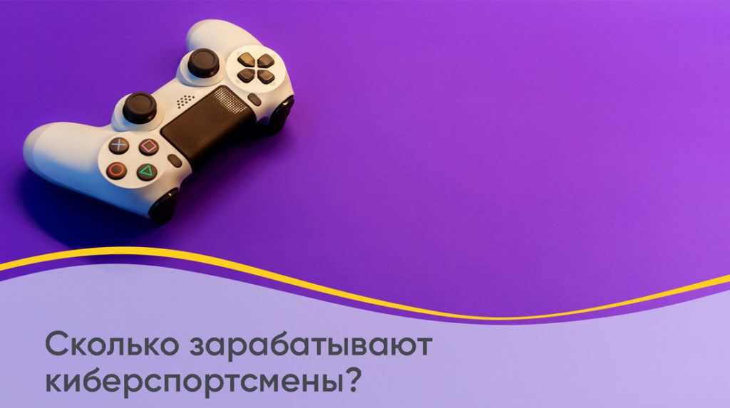 Сколько зарабатывают киберспортсмены в топ 10 лучших