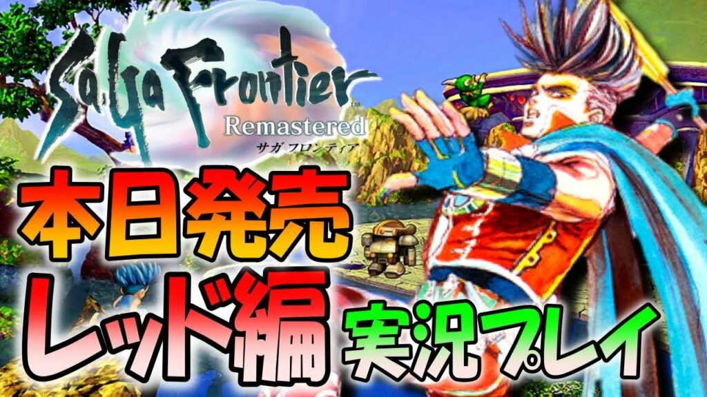 【本日発売】サガフロンティアリマスター「レッド編」に挑戦！ MAG.MOE