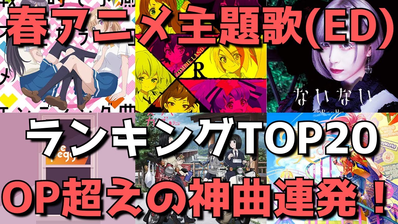 【2021年春アニメ】おすすめ主題歌(ED)ランキングTOP20【今期アニソンで聞くべき曲はこれだ！】 MAG.MOE