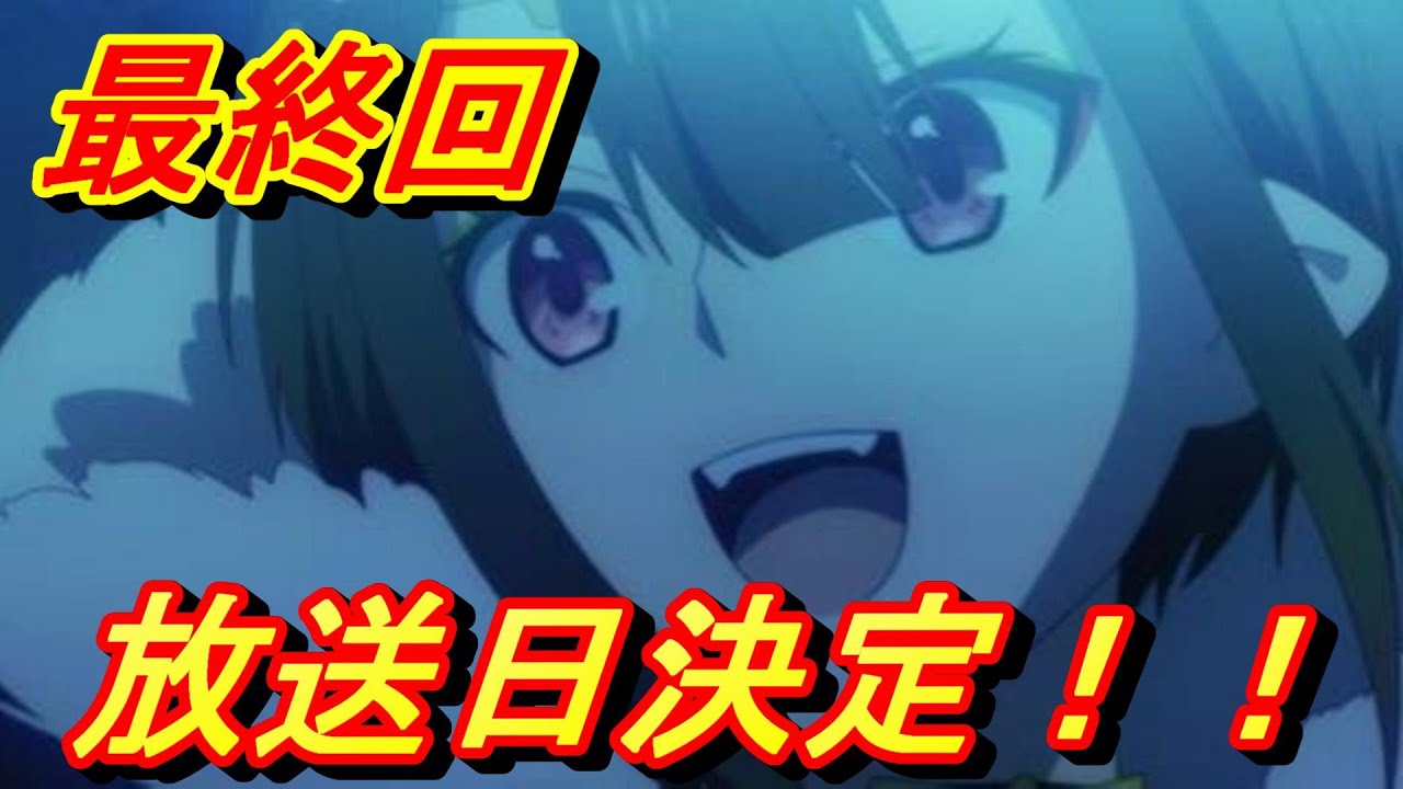 【蜘蛛ですがなにか】延期していたアニメ最終回の放送日が決定！ kumodesuga 悠木碧 堀江瞬 24話 蜘蛛子