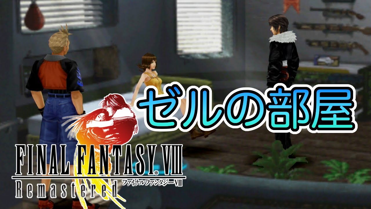 「ファイナルファンタジーVIII Remastered」ゼルの部屋イベント集【FF8】 MAG.MOE
