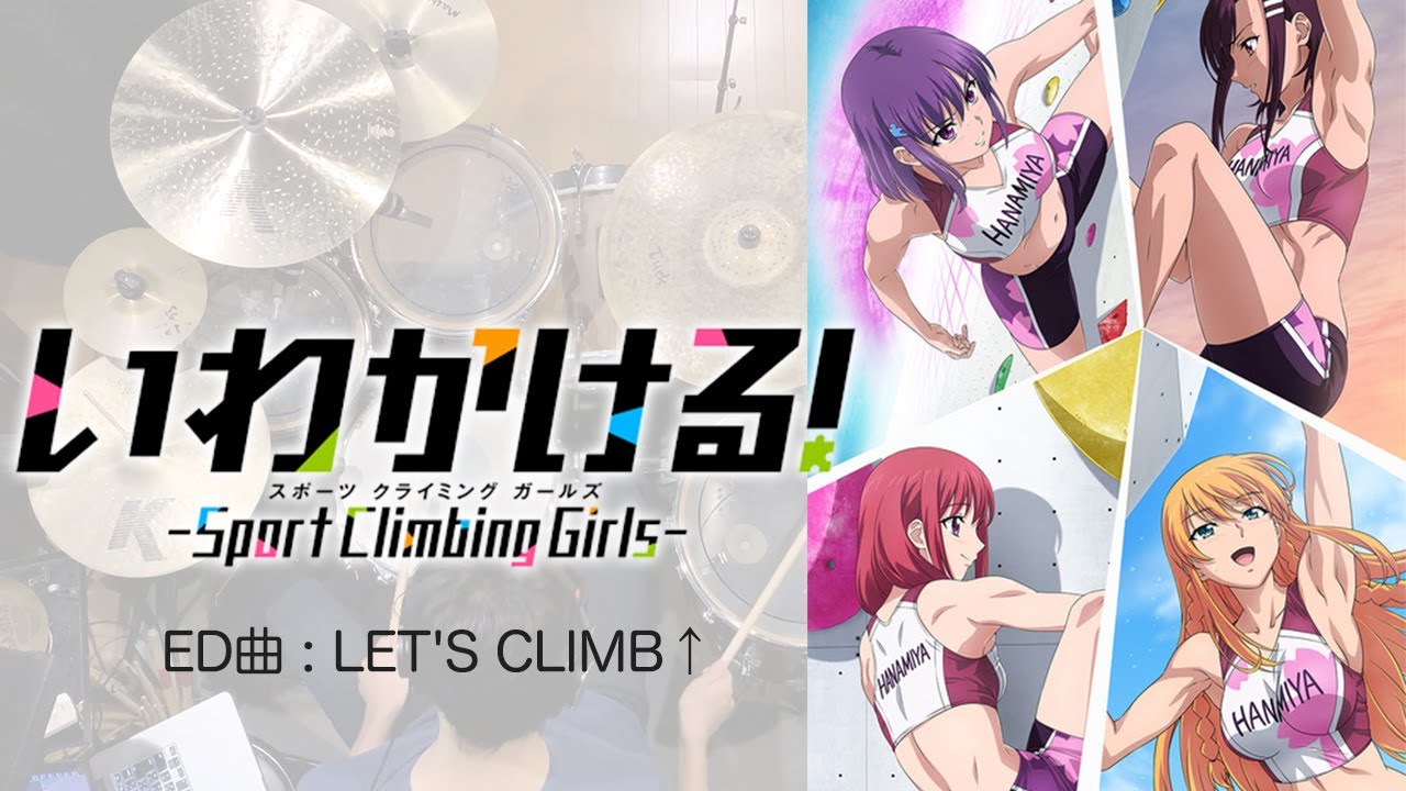 『いわかける！』ED「LET'S CLIMB↑」叩いてみた。/ Iwakakeru! ED LET'S CLIMB