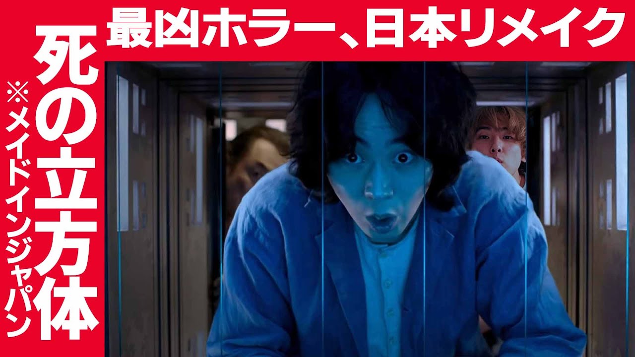 カルト的人気最恐ホラーを日本でリメイクしたらこうなる「CUBE 一度入ったら、最後」【スプラッターホラー映画紹介