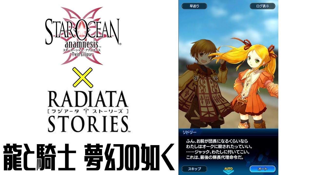 【ラジアータストーリーズ×スターオーシャンアナムネシス】コラボストーリー全編『龍と騎士 夢幻の如く』 MAG.MOE
