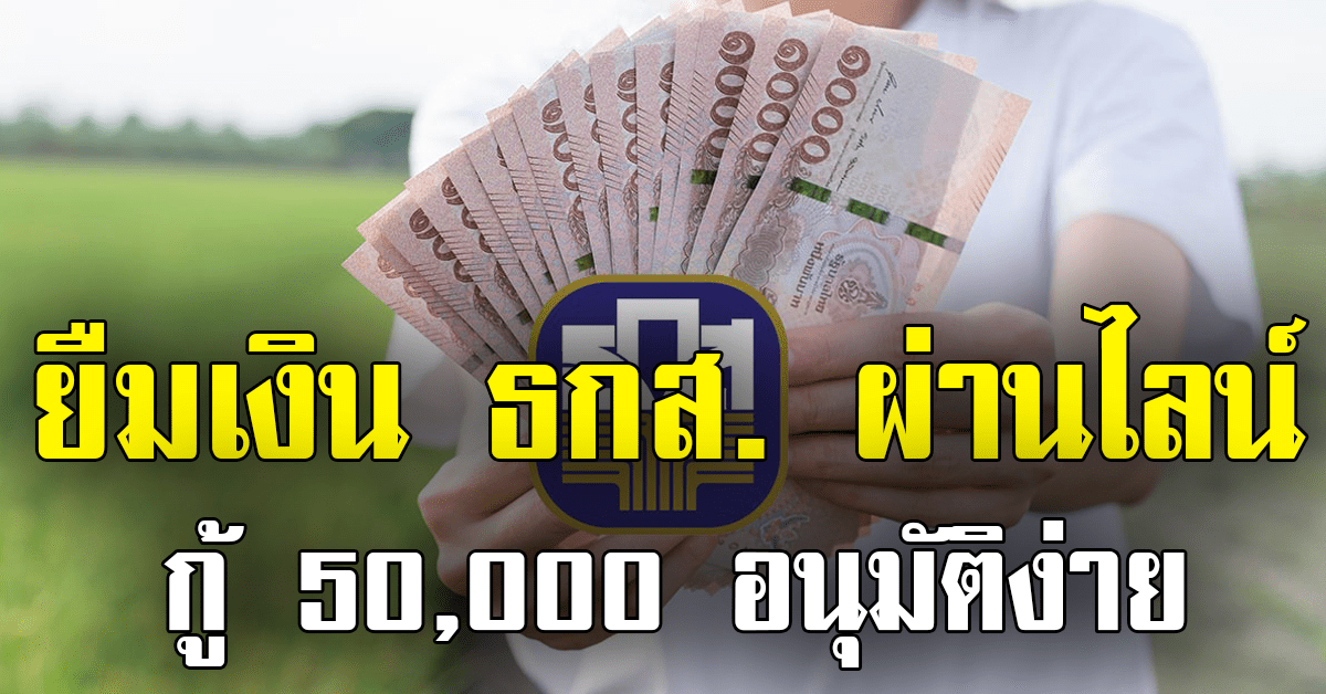 สินเชื่อ ธ ก ส ผ่านไลน์ อนุมัติ 5 0,0 0 0 บuมือถืo ง่ๅยนิดlดียว เรา