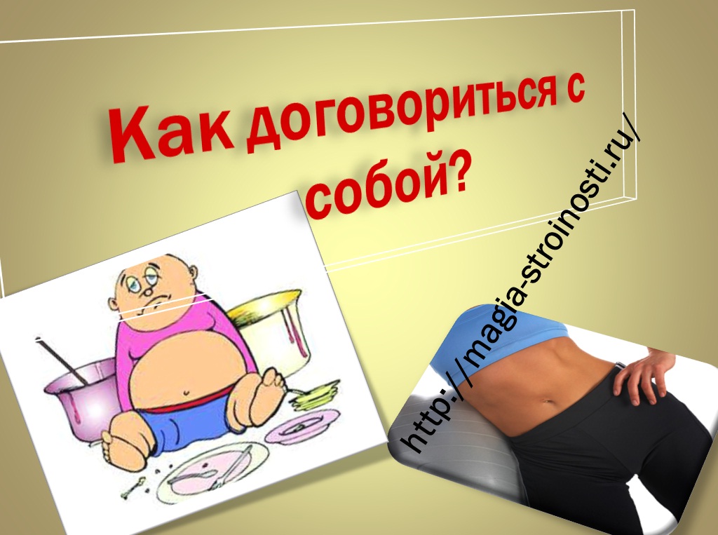Как договориться с собой при похудении? МАГИЯ СТРОЙНОСТИ