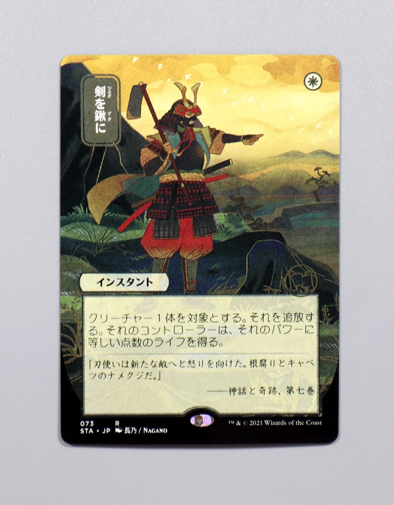 Swords to Plowshares JPN Alternate Art / 剣を鍬に from Strixhaven Mystical