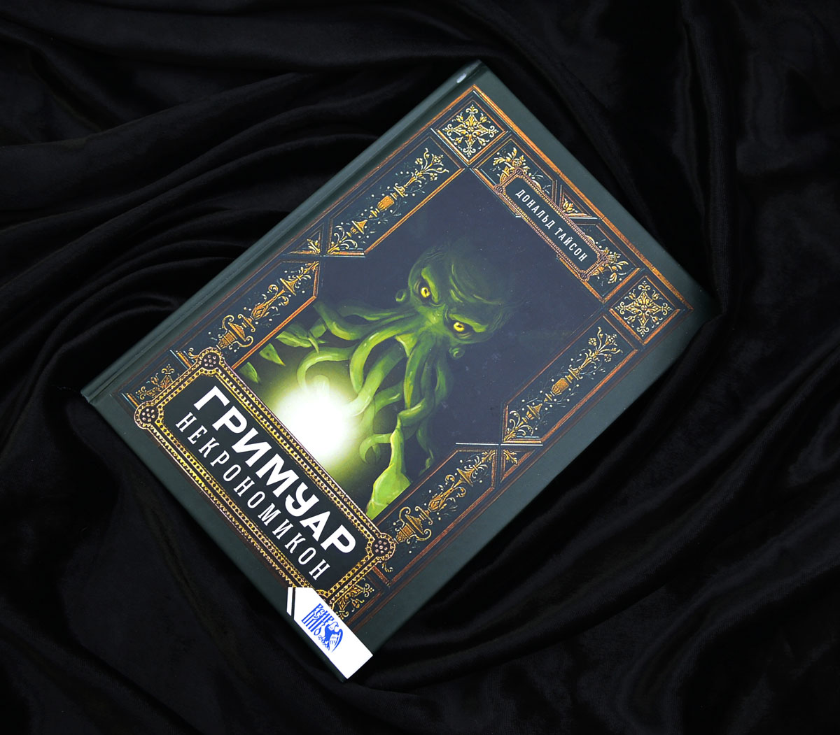 Книга Гримуар Некрономикон Тайсон Дональд читать описание и купить