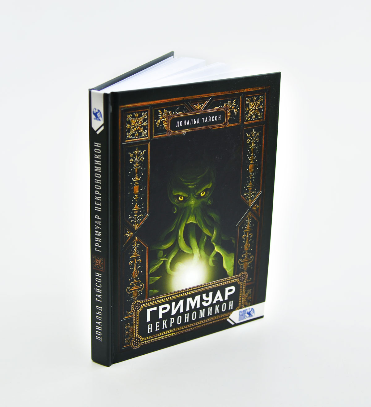 Книга Гримуар Некрономикон Тайсон Дональд читать описание и купить